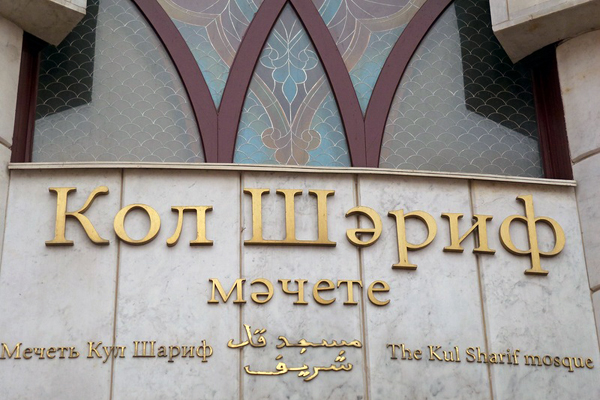 Вывеска на входе в Кул-Шариф
